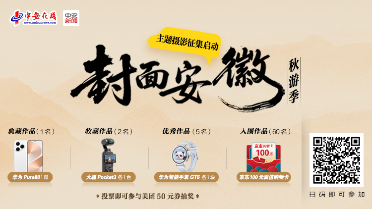 “封面安徽秋游季”主題攝影征集啟動！用鏡頭定格江淮最美秋天
