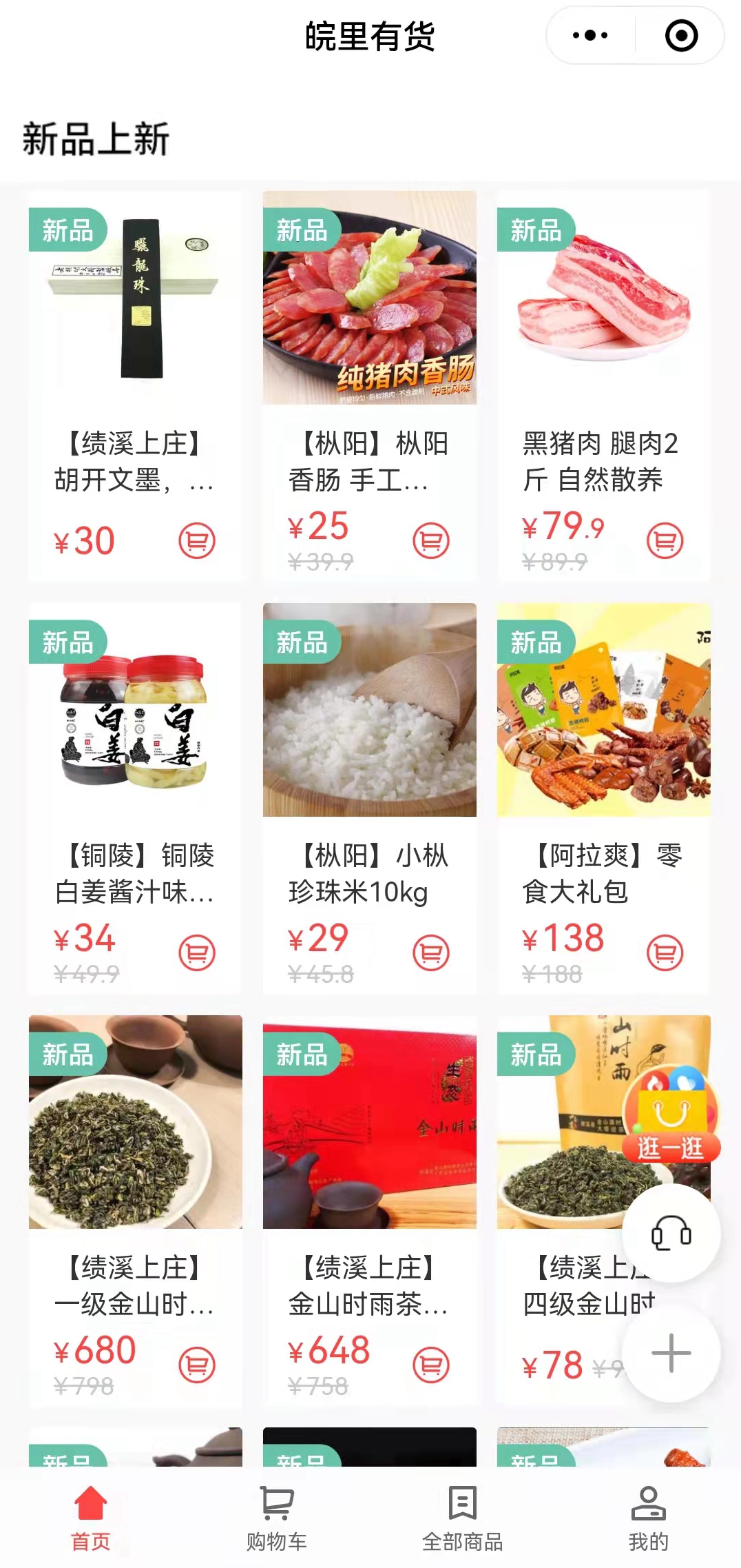 搭建“皖里有貨“小程序商城，助力鄉(xiāng)村振興_副本.jpg